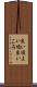 良い頃 Scroll