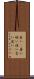 良い(P) Scroll