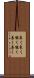 良く良く Scroll