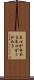 良心が咎める Scroll