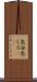 色白 Scroll