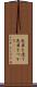色目を使う Scroll