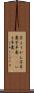 芋ようかん Scroll