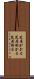 芝居がかる Scroll