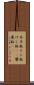 芥子粒 Scroll