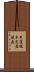 芭蕉梶木 Scroll