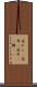 花びら(P) Scroll