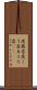 花崗岩 Scroll