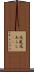 花嵐 Scroll