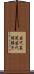 苗代茱萸 Scroll