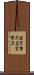 苗字帯刀 Scroll