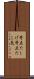 苛立たしげ Scroll