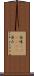 苦味(ateji)(P) Scroll