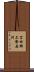 苫田郡上齋原村 Scroll