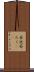 茶托 Scroll