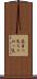茶目っ気 Scroll