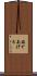 茹であげる Scroll
