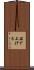 茹で上げる Scroll