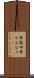草冠 Scroll
