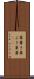 草葺き Scroll