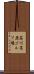 荘川高原ゴルフ場 Scroll