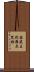 莊嚴王陀羅尼咒經 Scroll