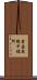 菅岳無線中継所 Scroll
