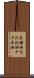 菜種油 Scroll