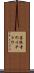 菩提寺のイチョウ Scroll