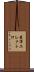 菱洋エレクトロ Scroll
