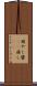 萌やし Scroll