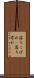 落ちこぼれ(P) Scroll