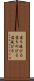 落ち延びる Scroll