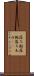 落ち鮎 Scroll