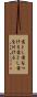 落とし前をつける Scroll