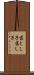 落とし子 Scroll