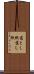 落とし紙 Scroll