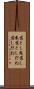 落とし胤 Scroll