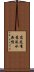 落花有意，流水無情 Scroll