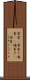 葉書(P) Scroll