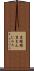 葛饅頭 Scroll