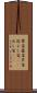 葦笛 Scroll