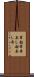 葦船 Scroll