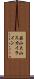 蒜山大山スカイライン Scroll