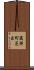 蔵持町芝出 Scroll
