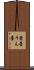 蕓薹 Scroll