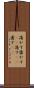 蕩かす Scroll