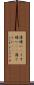 薄暗い(P) Scroll