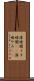 薄暗闇 Scroll