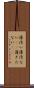 薄汚い Scroll